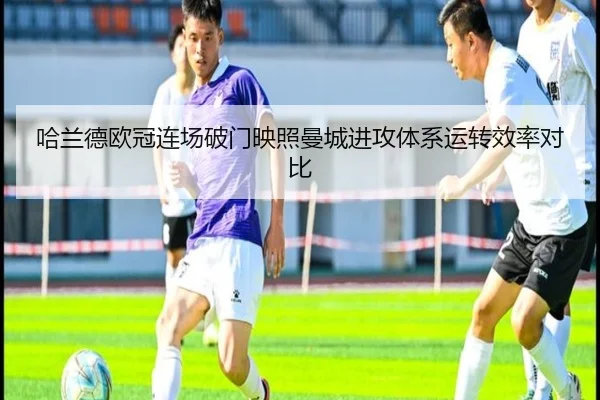 哈兰德欧冠连场破门映照曼城进攻体系运转效率对比